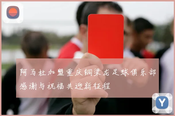 阿马杜加盟重庆铜梁龙足球俱乐部感谢与祝福共迎新征程