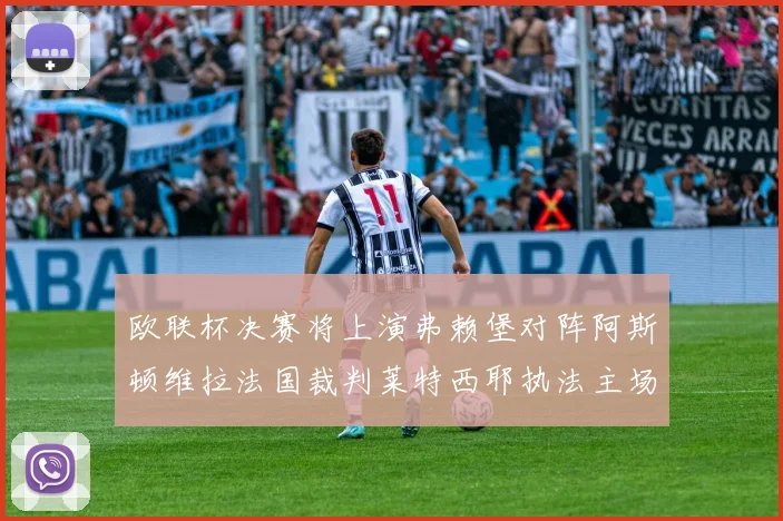 欧联杯决赛将上演弗赖堡对阵阿斯顿维拉法国裁判莱特西耶执法主场比赛